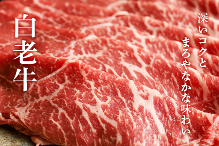 白老牛ももすき焼き用　400g