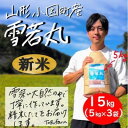 【ふるさと納税】山形県小国町産　雪若丸　精米　15kg(5kg×3袋)【1462852】