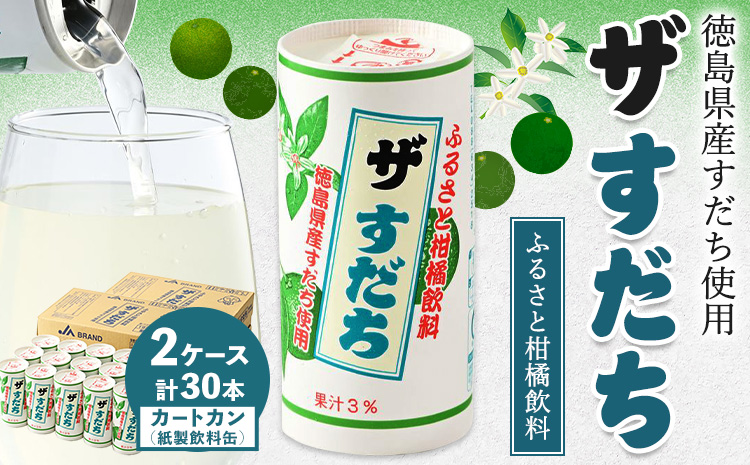 徳島と言えばコレ！ 『ザ・すだち』 カートカン 2ケース 30本入り JA徳島市農産工場《30日以内に出荷予定(土日祝除く)》スダチ すだち 飲み物 飲料 ジュース 徳島 とくしま ご当地ジュース 箱でお届け 徳島県 佐那河内村(F)
