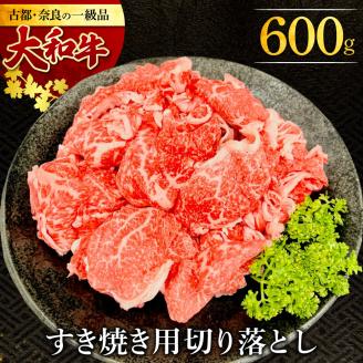 I-276 大和牛すき焼き（しゃぶしゃぶ）用切り落とし 600g 肉の河内屋