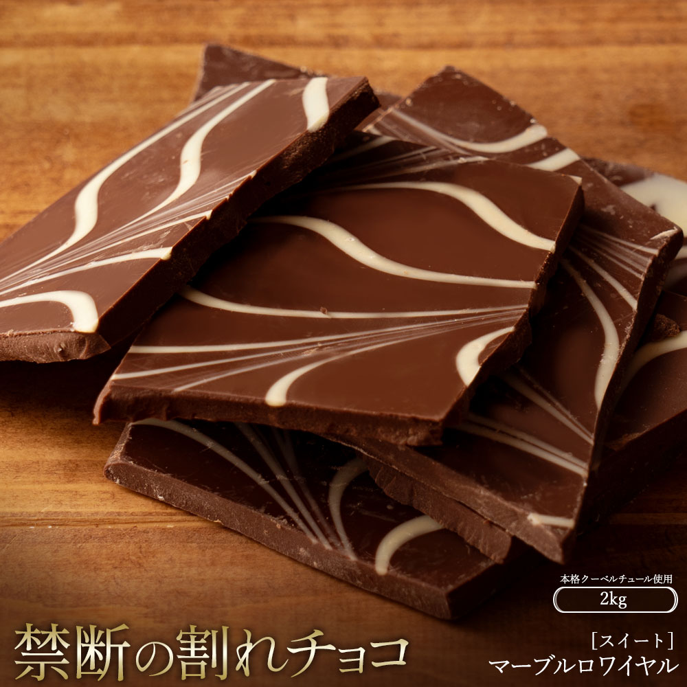 MH140-0029-2000_スイーツ 割れチョコ マーブルロワイヤルスイート 1kg×2