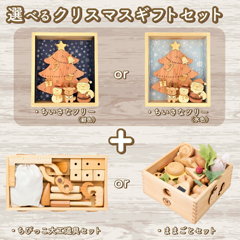 【ふるさと納税】 木のおもちゃ クリスマスギフトセット 選べる ままごとセット ちびっこ大工道具セット クリスマスツリー 木製 木 おもちゃ 赤ちゃん ベビー 男の子 女の子 ギフト プレゼント 贈り物 お祝い 出産祝い 誕生日祝い 山のくじら舎 ヒノキ スギ 高知県 安芸市