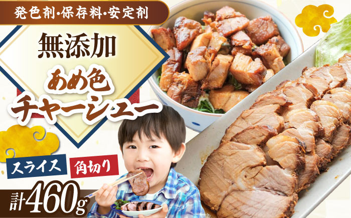 
三日寝かせたあめ色チャーシュースライス＆角切りセット
