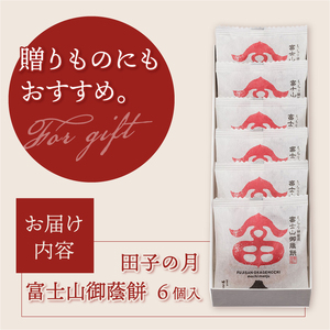 富士山御蔭餅 6個入 饅頭 こし餡 あんこ もっちり生地 銘菓 和菓子 お菓子 スイーツ デザート 常温発送 静岡県 富士市 [sf084-006]