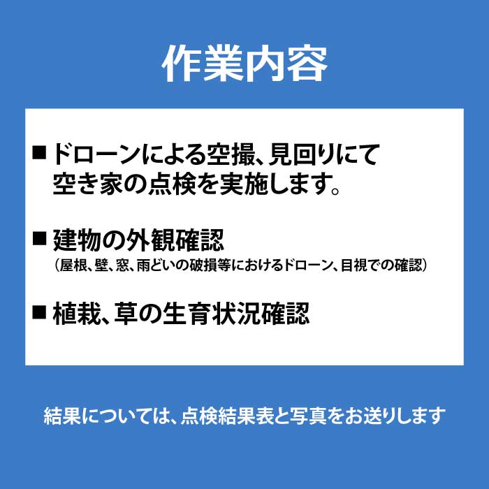 空き家の見回り点検 3回ドローン撮影 あきや 広島県三原市 215002