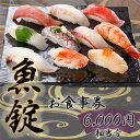 【ふるさと納税】No.168 魚錠江南店お食事券6000円相当分 ／ チケット グルメ 老舗 魚屋 寿司 海鮮 送料無料 愛知県