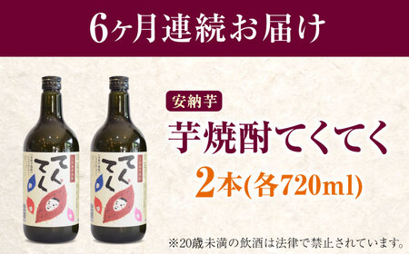 【全6回定期便】スイーツの香り！江田島の本格 芋焼酎 てくてく【安納芋】720ml×2本 さついまいも 人気 酒 食事 ギフト プレゼント 江田島市/峰商事 合同会社[XAD080]