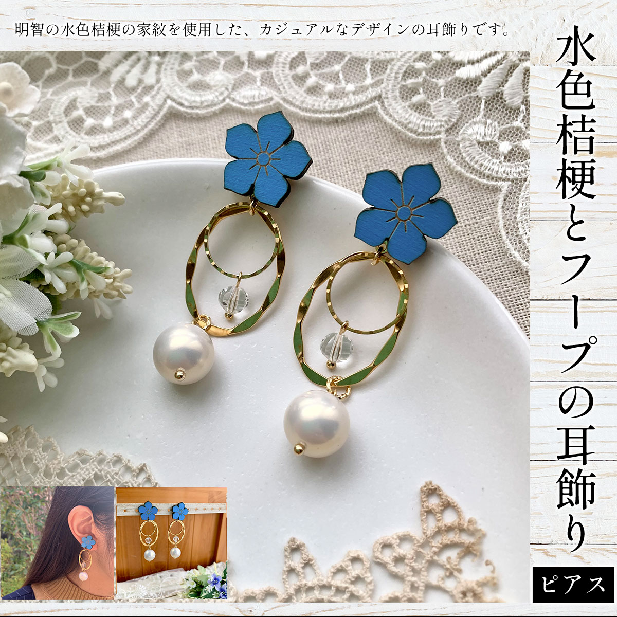 【ふるさと納税】水色桔梗とフープの耳飾り(ピアス) ふるさと納税 水色桔梗 耳飾り ピアス フープ 木製 木彫り 高彫り 木工 木製品 チタン パール オーダーメイド 京都府 福知山市 京都 福知山 ふるさと 奥京都 FCG062