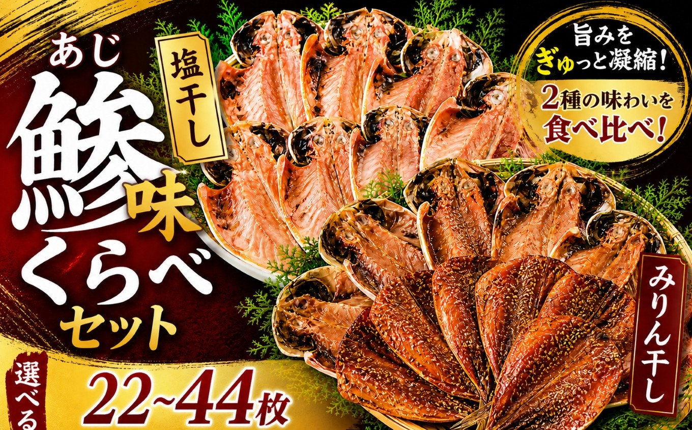 
                  入久水産の「鯵（味）くらべセット」 22枚 44枚 選べる 真あじ 鯵 国産 干物 ひもの みりん干し 食べ比べ 冷凍 西伊豆 伊豆 ギフト お歳暮 お中元
                