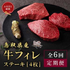 【和牛セレブ（6ヶ月定期便）】鳥取県産牛ヒレステーキ4枚×6か月間