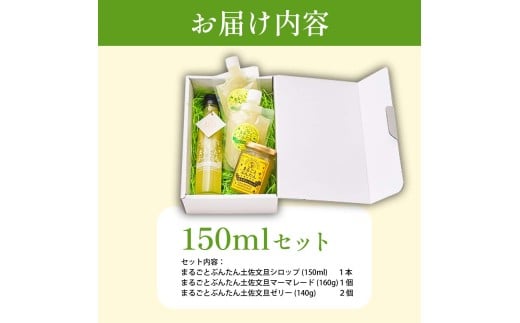 まるごとぶんたんセット 150mlセット ブンタン 文旦 シロップ マーマレード ゼリー フルーツ 果物 柑橘 みかん お菓子 おかし おやつ デザート スイーツ パウチタイプ 果物ゼリー おいしい 