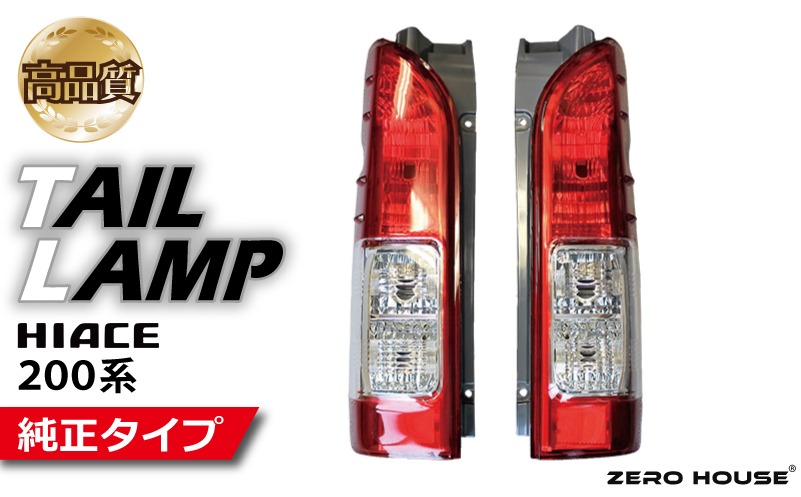 099H3353 【スピード発送】ハイエース テールライト テールランプ 純正タイプ 左右セット