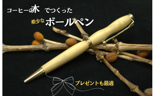 コーヒー豆の原木を使用して作製したボールペン（１本）【つくば市×牛久市×龍ケ崎市×利根町共通返礼品】
