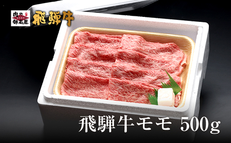 【冷蔵配送】A4・A5飛騨牛モモスライス【550g】牛肉・しゃぶしゃぶ・すき焼き