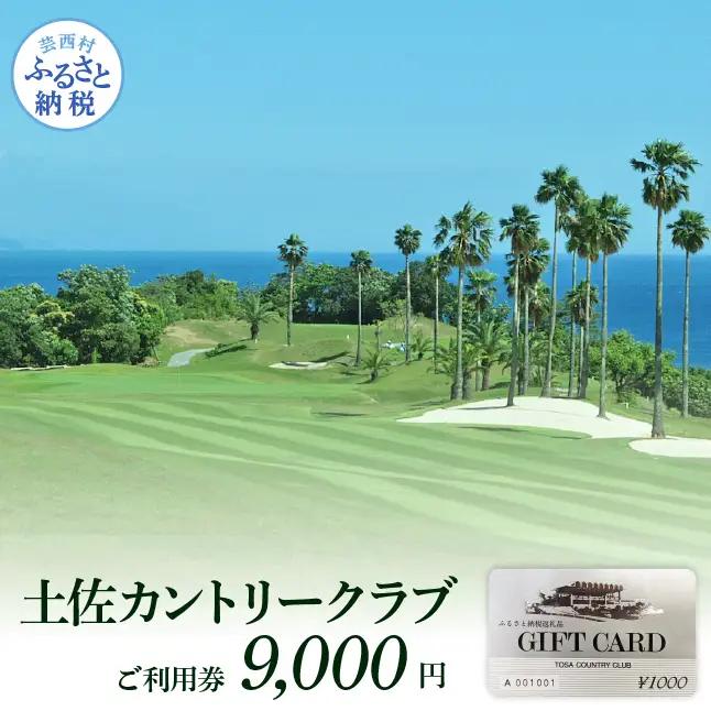 土佐カントリークラブご利用券 9000円 