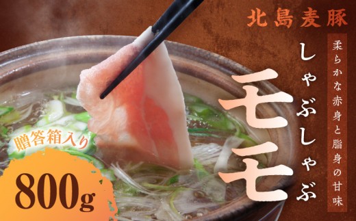 【余市ワインポーク】 しゃぶしゃぶモモ 800g 贈答箱入り