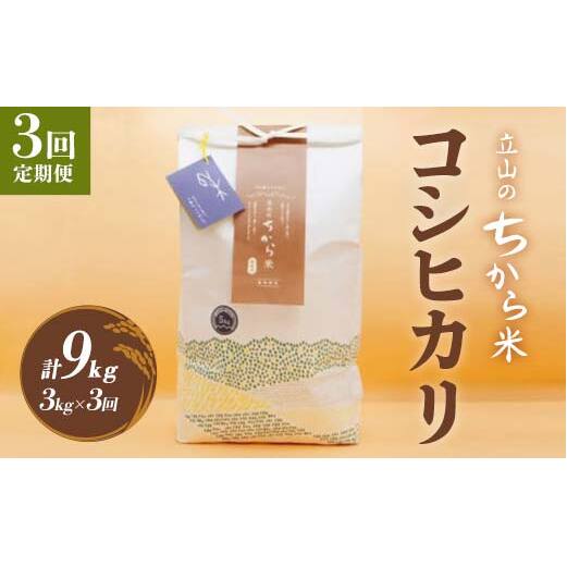 ＜定期便＞立山のちから米 令和7年産 コシヒカリ 各3kg ＜全3回＞ 計9kg 3ヶ月連続 3kg 定期便 定期配送 ちから米 こしひかり 銘柄米 ブランド米 国産 米 お米 日本米 ギフト F6T