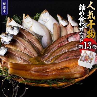 ふるさと納税 境港市 人気干物詰め合わせセット(約13枚)