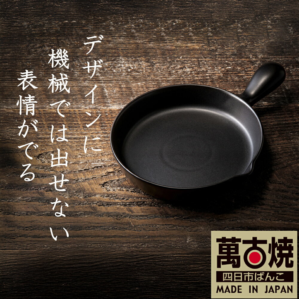 【ふるさと納税】【萬古焼（ばんこやき）】Handmadeアート土鍋・弥生陶園 職人が一つ一つ丁寧に成形し、焼き上げる、こだわりの逸品 土鍋の国内生産80％のシェアを誇る伝統の萬古焼　TS-632 アヒージョ・目玉焼きプレート2個セット（黒釉）鉄より軽い！