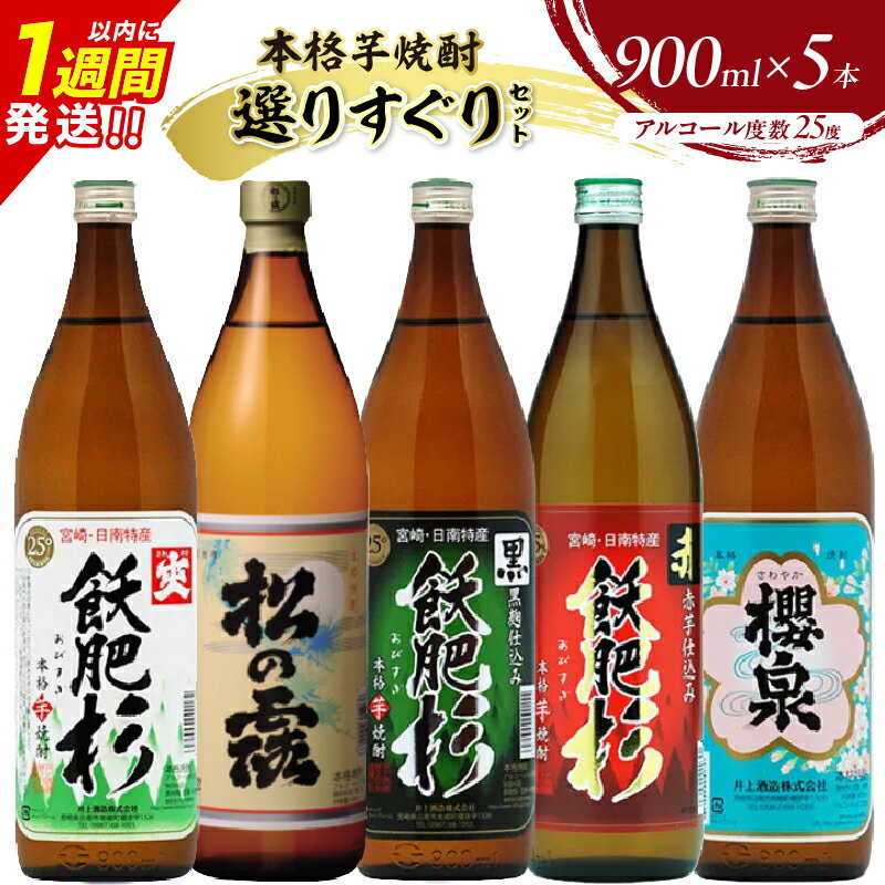 【ふるさと納税】本格芋焼酎 25度 選りすぐり セット 900ml×5本 焼酎 芋 お酒 アルコール 地酒 飲料 国産 焼酎ハイボール ロック 晩酌 飲み比べ 詰め合わせ 井上酒造 松の露酒造 お祝い 記念日 手土産 ギフト 贈り物 贈答 プレゼント 人気 おすすめ 宮崎県 日南市 送料無料