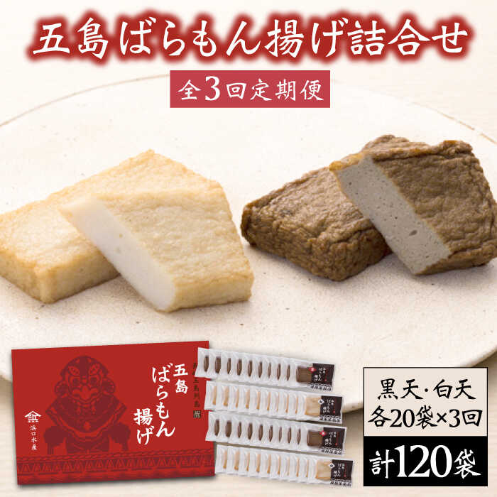 【ふるさと納税】【3回定期便】五島ばらもん揚げ（白天20袋/黒天20袋）五島市/浜口水産[PAI013]かまぼこ すり身 つみれ ギフト 練り物 天ぷら 詰め合わせ セット おつまみ かまぼこ