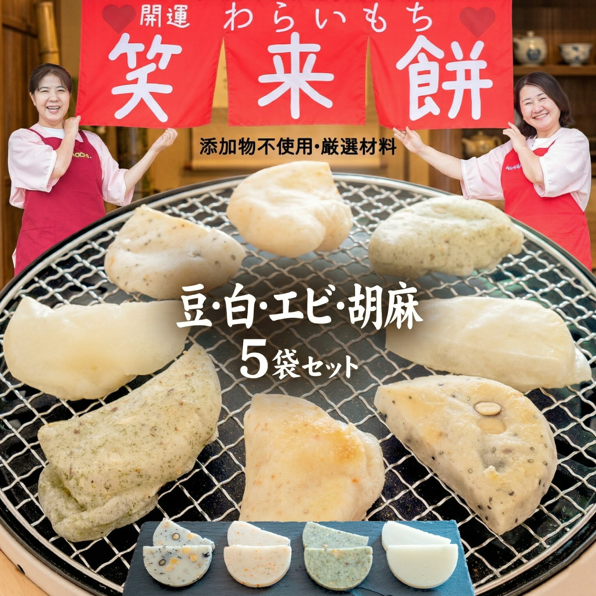 【ふるさと納税】笑来餅 5個 セット（豆2、白、エビ、胡麻） 餅 もち もち米 豆餅 落花生 エビ