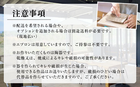 アトリエORIBE 陶芸体験 × テラスカフェ織部 ランチセットとデザート 体験チケット （大人1名+子ども1名） 多治見市 / 織部[TBI033]