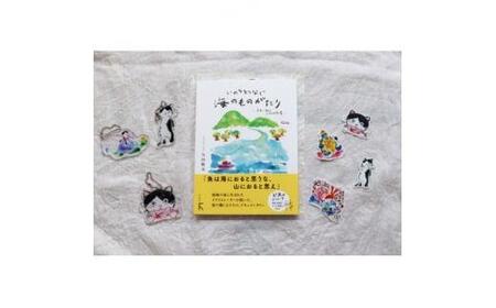 続編「いのちをつなぐ海のものがたり」+絵本『このよでいちばんおいしいさかな』キーホルダー3+シール4