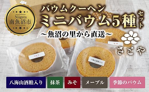 ミニバウム 5種詰め合わせ セット さとやバウム 八海山 大吟醸 メープル 抹茶 味噌 限定 スイーツ バームクーヘン お菓子 菓子 洋菓子 手土産 スイーツ 詰め合わせ 贈り物 ギフト さとや 新潟県 南魚沼市 酒 お酒 日本酒
