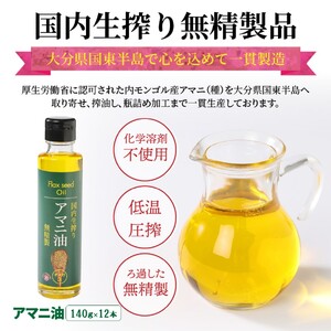 2507R_【1年間定期便】アマニ油 国内生搾り無精製品 食用油 「140g×3本」を3ヶ月ごと計4回発送