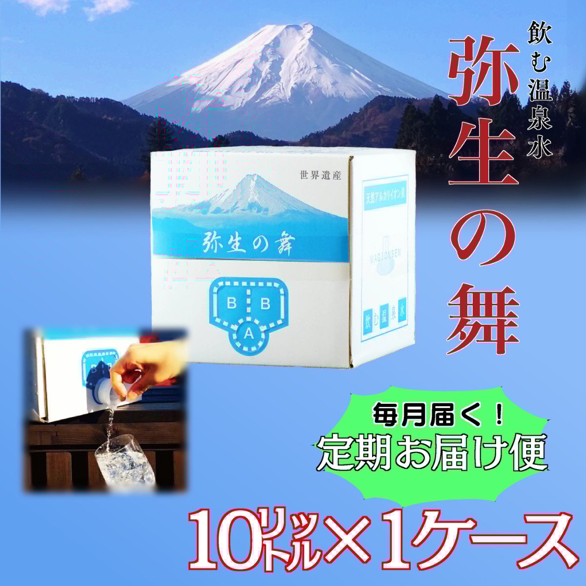 
            【12ヶ月定期便】奇跡の飲む温泉水「真木温泉 弥生の舞」　飲泉力（BIBバック）10L入り
          