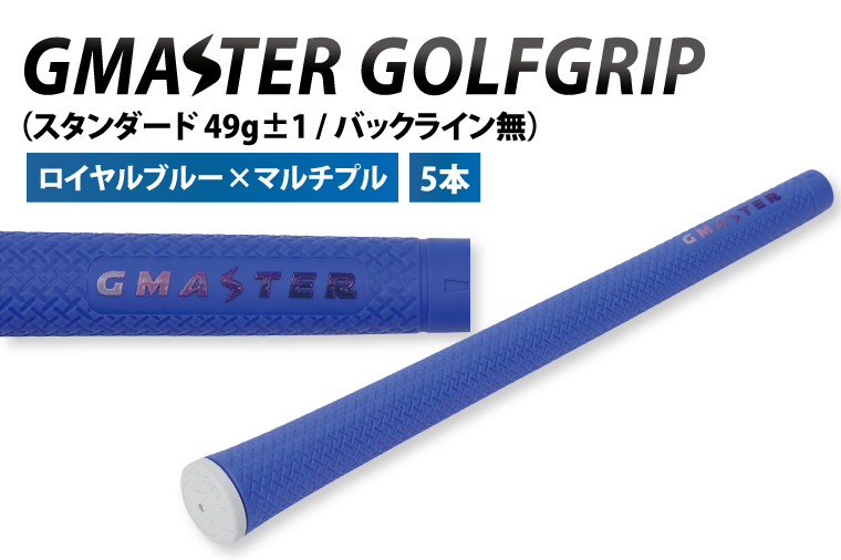 【5本セット】GMASTER GOLFGRIP(スタンダード　49g±1　バックライン無)　ロイヤルブルー×ホワイトト【ゴルフ ゴルフグリップ 高精度 スタイリッシュ グリップ 国産 国内生産】（CW011）