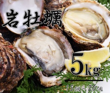 牡蠣 カキ 岩ガキ 岩がき 岩牡蠣 岩カキ 海のミルク 濃厚 クリーミー 夏バテ防止 5kg  焼き 蒸し 加熱 (1247)