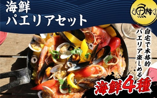 シーフードミックス パエリア 4～5人前 セット 赤えび あさり ムール貝 いか 海鮮セット アヒージョ| 父の日