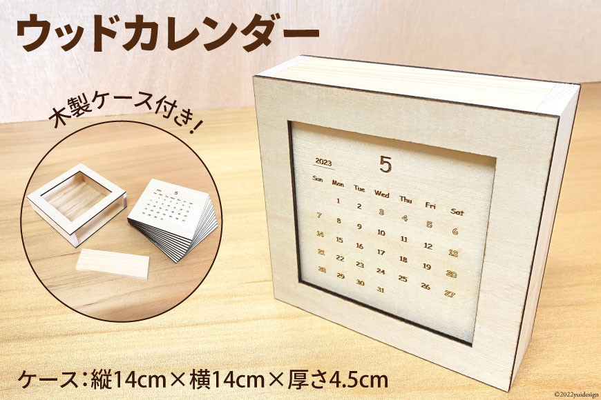 
カレンダー ウッドカレンダー 木製ケース(縦14cm×横14cm×厚さ4.5cm)付き 木製 卓上 インテリア 雑貨 / MDF / 石川県 宝達志水町
