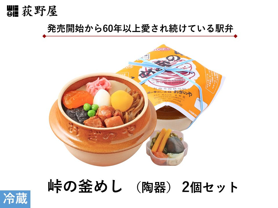 
            峠の釜めし （陶器） 2個 セット ／ お惣菜 おかず 加工品 小分け お弁当 駅弁 お取り寄せ グルメ ご当地 冷蔵 信州 長野県 諏訪 諏訪市 【99-01】
          