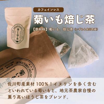 ふるさと納税 佐川町 <菊いも焙じ茶・はぶ茶 各2袋> 菊いも焙じ茶・まきのさんのみち草茶「はぶ草茶」セット |  | 02
