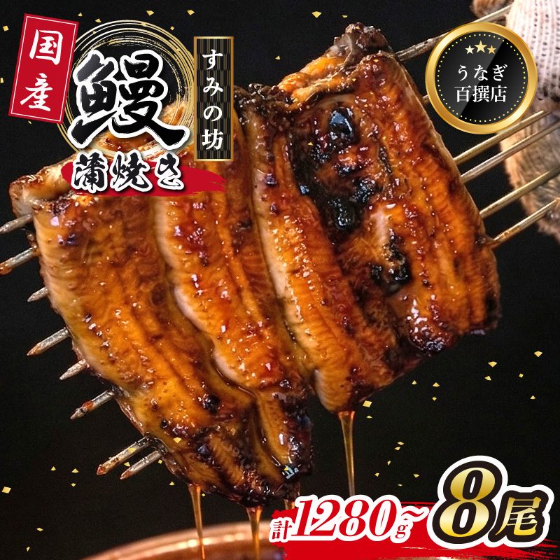 鰻蒲焼 8尾 約1280g～1440g すみの坊 うなぎ 国産 鰻 蒲焼き 手焼き 真空パック ウナギ 土用丑の日 うな重 うな丼 晩ごはん 家族 惣菜 鰻重 贈り物 ギフト 三島うなぎ 静岡県 三島市
