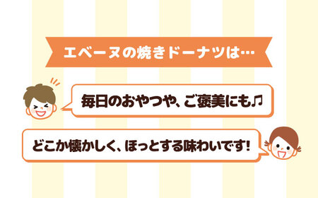エベーヌの焼きドーナツ8個入り[AQAB011] ドーナツ