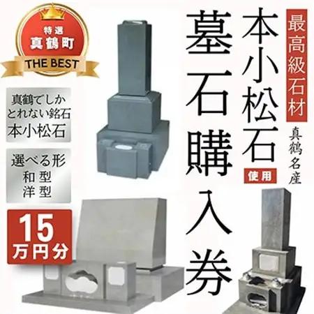 本小松石墓石　購入補助券A(15万円分)【1582698】