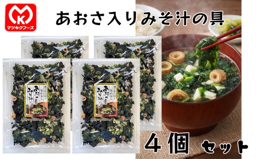 9-20磯野香り漂う　海の恵み　あおさ入りみそ汁の具×4個セット[30263]