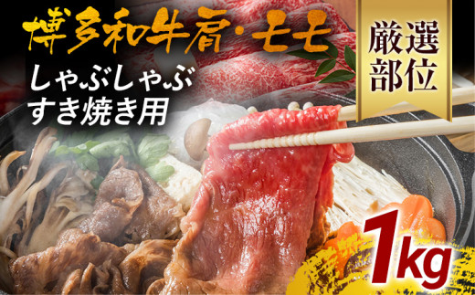 訳あり！博多和牛しゃぶしゃぶすき焼き用（肩ロース肉・肩バラ肉・モモ肉）1kg（500g×2） 黒毛和牛 お取り寄せグルメ お取り寄せ 福岡 お土産 九州 福岡土産 取り寄せ グルメ 福岡県