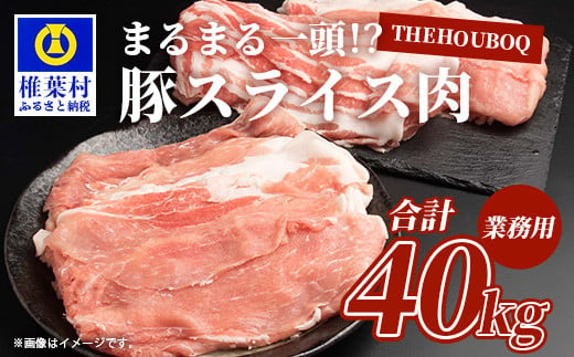 
宮崎県産 THE HOUBOQ 豚肉 業務用 まるまる一頭分 スライス加工［宮崎県 椎葉村 国産 国産豚 ぶた 豚 ポーク 豚肉 にく おにく 肉 お肉 スライス しゃぶしゃぶ やきにく 焼肉 バーベキュー BBQ 野菜炒め 便利 多用途 冷凍 料理 日本三大秘境］【HB-100】
