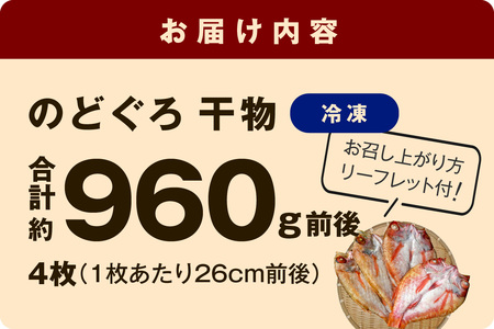 のどぐろ干物（超特大240g 26cm前後 4枚）のどぐろ本来の旨味に出会う渾身の干物 河野乾魚店 魚 干物 干もの ひもの 乾物 のどぐろ 一夜干し 個包装 冷凍 産地直送 【7】