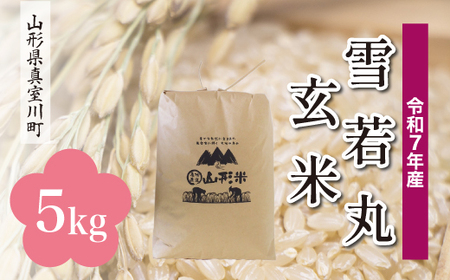 ＜令和7年産米＞ 令和8年5月下旬発送 雪若丸 【玄米】 5kg （5kg×1袋） 山形県真室川町　◆RR7Y05M-G2605C