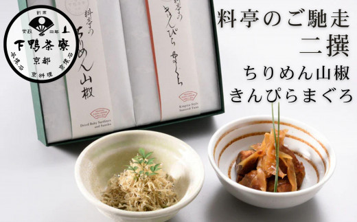 
            【下鴨茶寮】料亭のご馳走 二撰「ちりめん山椒・きんぴらまぐろ」［ 京都 老舗 料亭 ミシュラン ご馳走2種ギフトセット 人気 おすすめ グルメ 京料理 京懐石 ギフト プレゼント お取り寄せ 通販 送料無料 ふるさと納税 ］
          