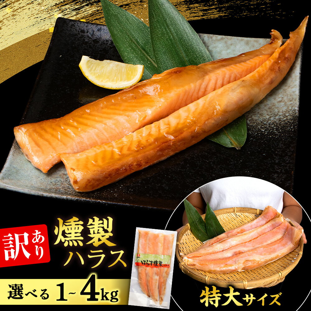 【ふるさと納税】【訳あり】鮭 ハラス 燻製 選べる2〜8パック 合計1〜4kg 1パック 500g トラウト サーモン 冷凍 海鮮 魚 さけ おつまみ おかず ＜三洋食品＞サーモン 鮭 さけ サケ 魚 人気 北海道 海鮮食品 魚介 ランキング パーティ