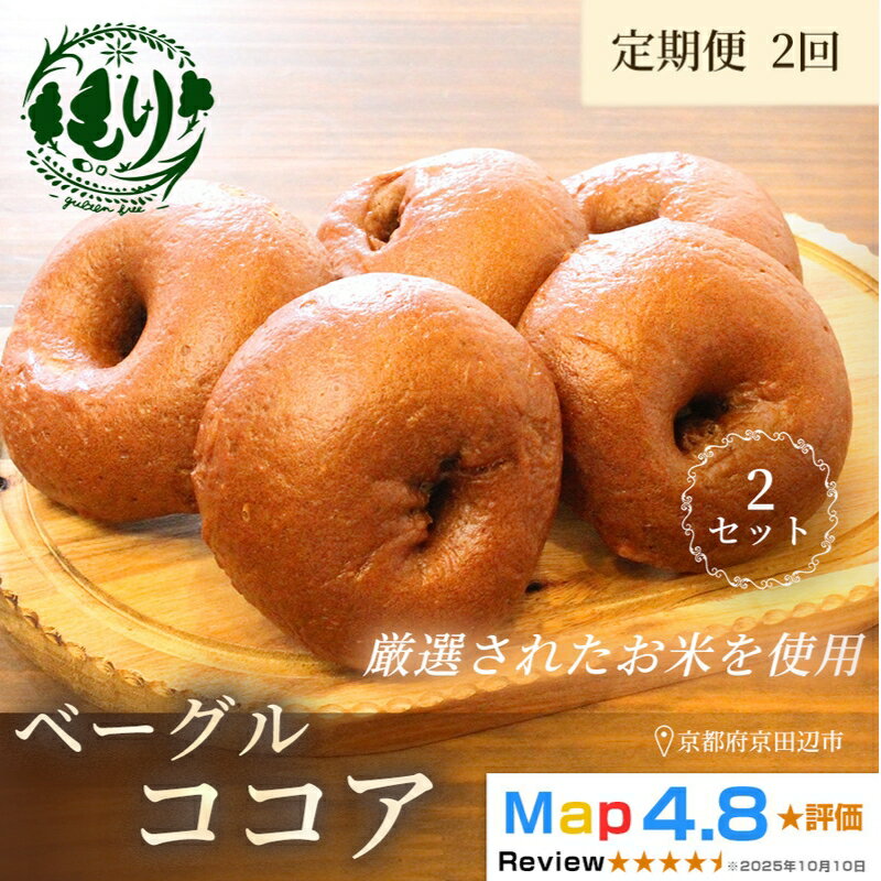 【ふるさと納税】米粉パン 定期便 グルテンフリーベーグル 全2回 5個入り ココア 手作り ベーカリー直送 お取り寄せパン ヴィーガン 自家製パン お米のパン 京都府京田辺市