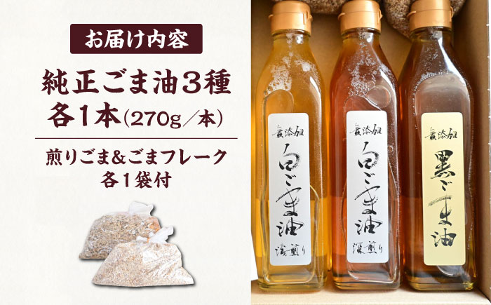 無添加 胡麻油 3本セット (煎りごま ・ ゴマフレーク  各1袋付き）《豊前市》【ゆたか商店】[VDD001]胡麻油 ごま油 胡麻 ごまオイル 油 食用 調理油 料理 揚げ物 天ぷら フライ 炒めもの