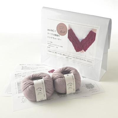 ふるさと納税 江南市 毛糸2玉で編めるケーブル模様のハンドウォーマーキット 4番色